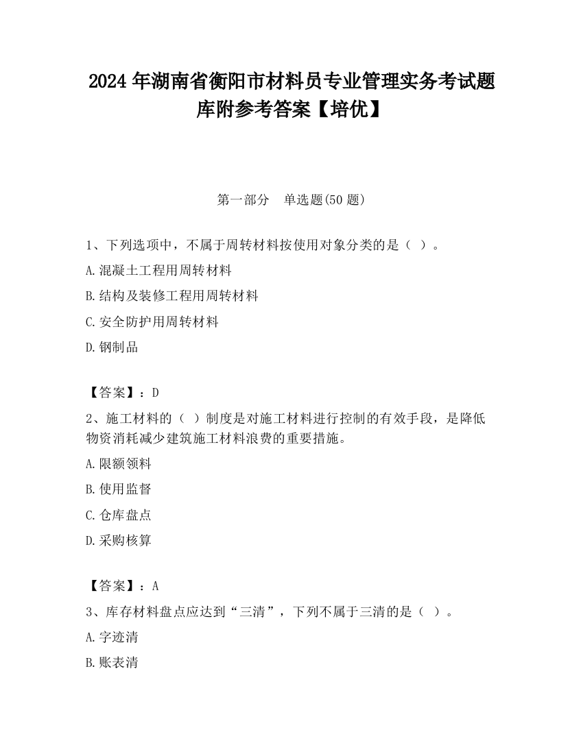 2024年湖南省衡阳市材料员专业管理实务考试题库附参考答案【培优】