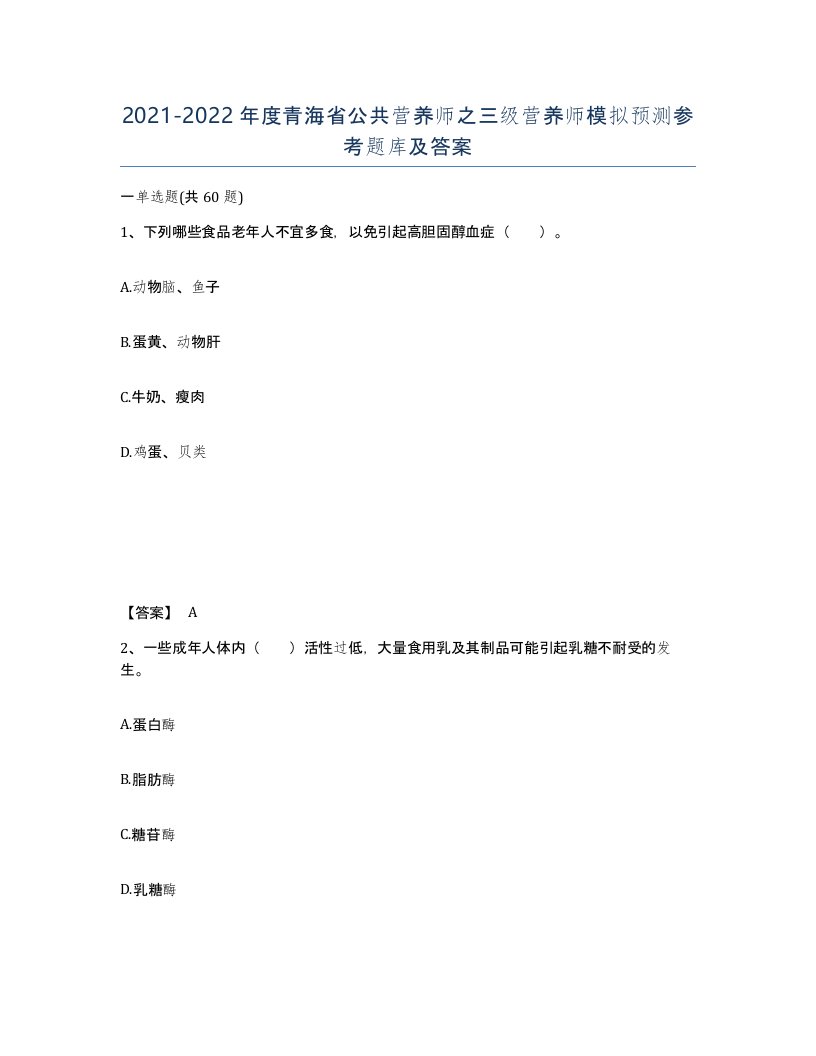 2021-2022年度青海省公共营养师之三级营养师模拟预测参考题库及答案