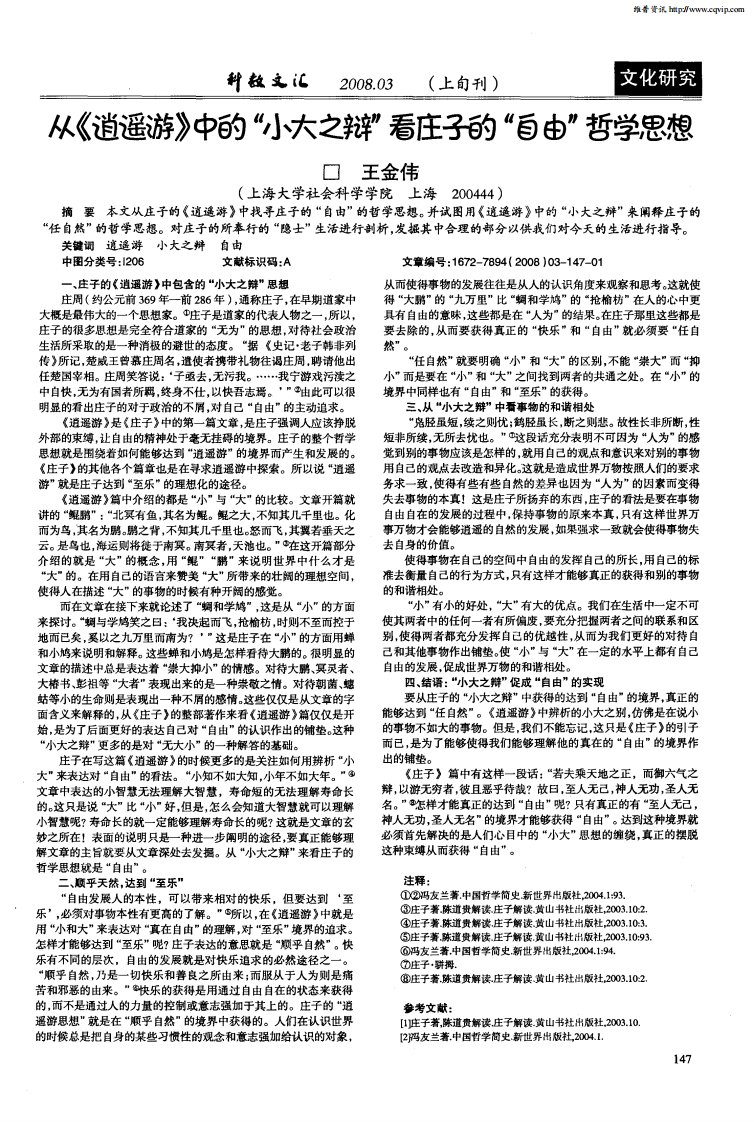 从《逍遥游》中的“小大之辩”看庄子的“自由”哲学思想.pdf