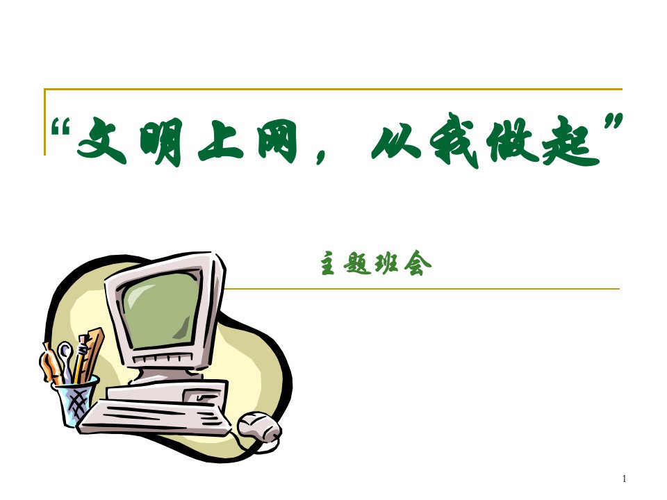 初中文明上网主题班会课件《“文明上网,从我做起”》初中教育精选