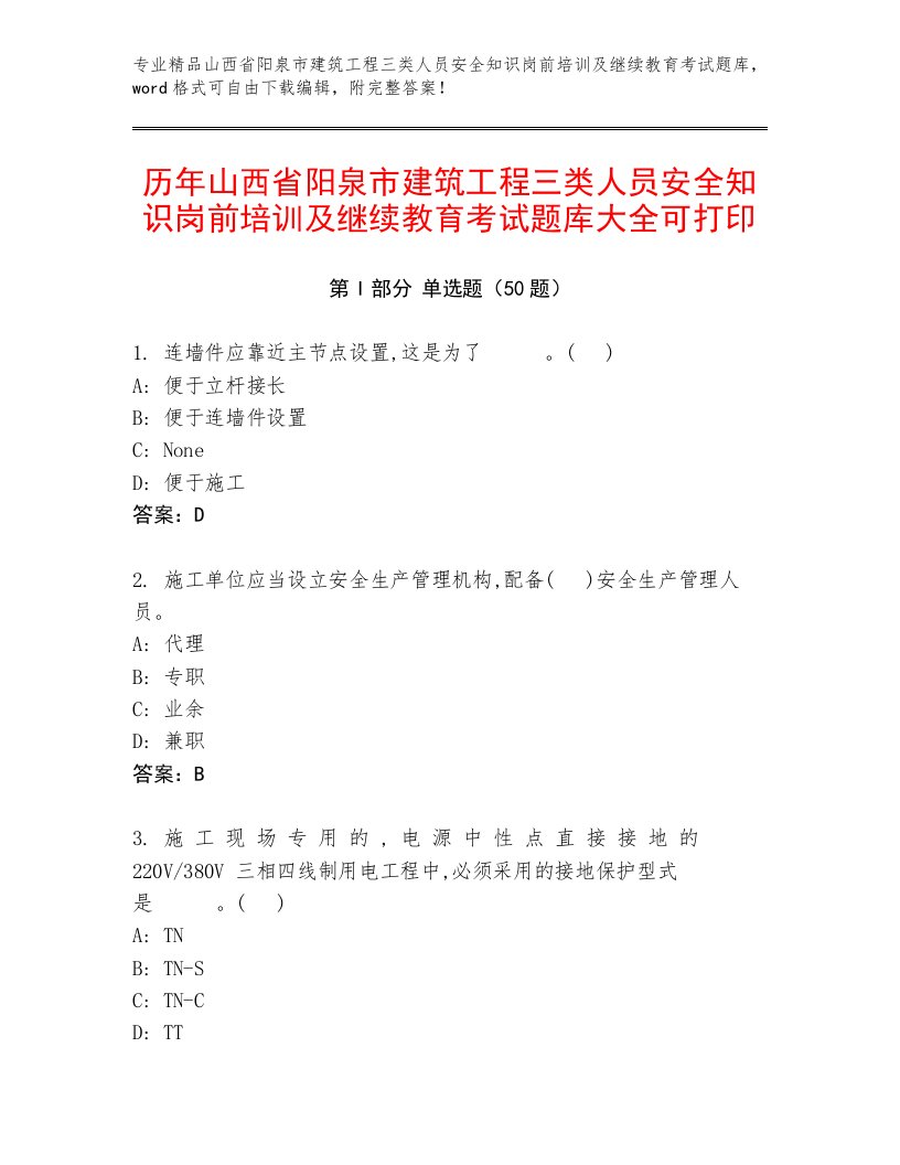 历年山西省阳泉市建筑工程三类人员安全知识岗前培训及继续教育考试题库大全可打印