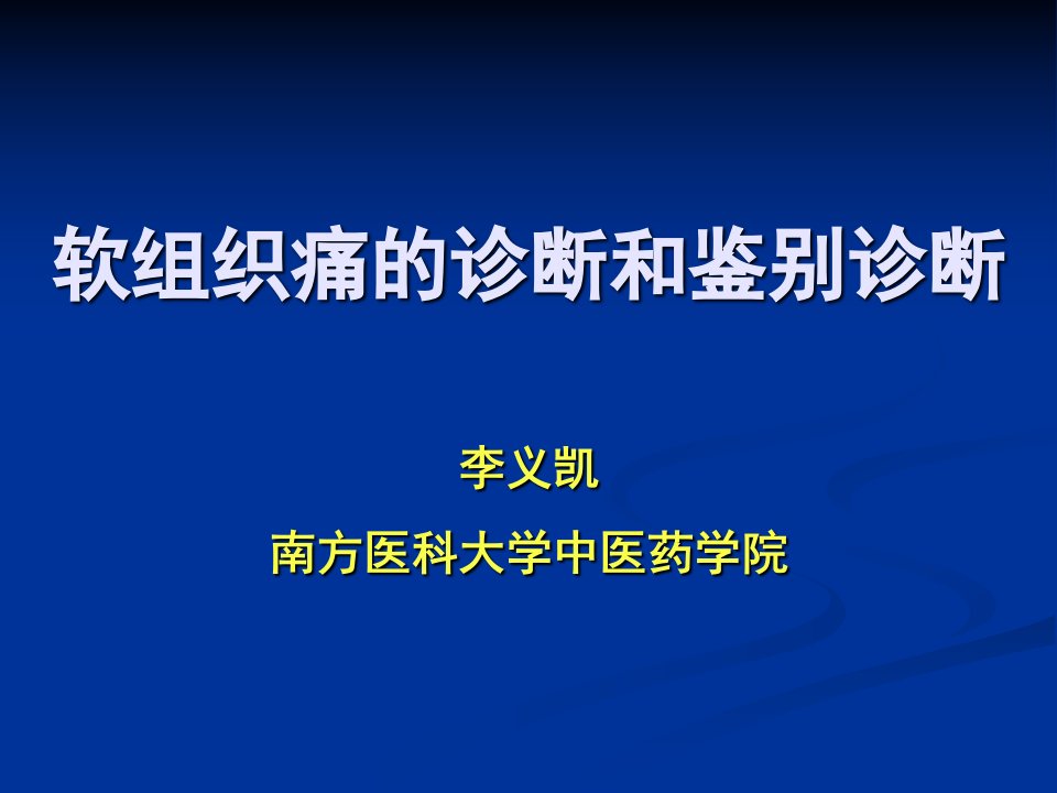 第四讲软组织痛的诊断和鉴别诊断