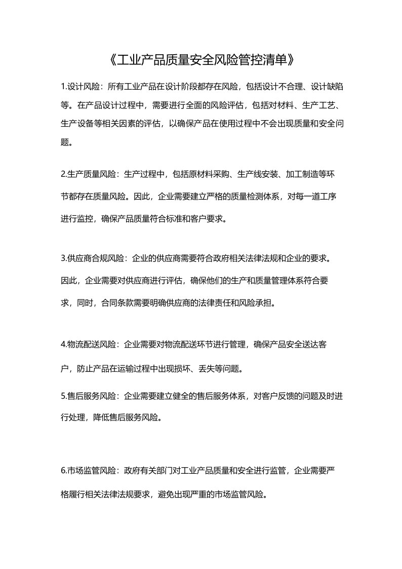 《工业产品质量安全风险管控清单》