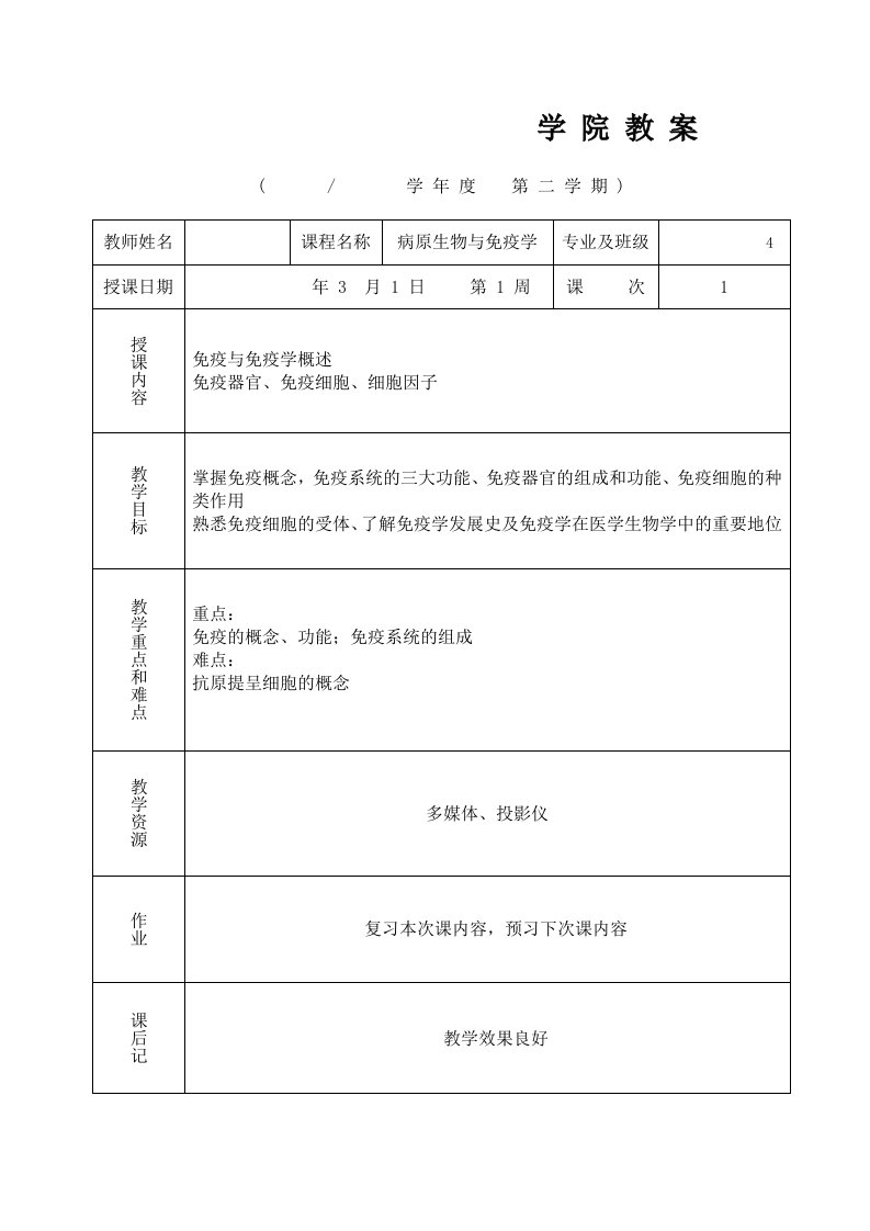 病原生物学与免疫学教案