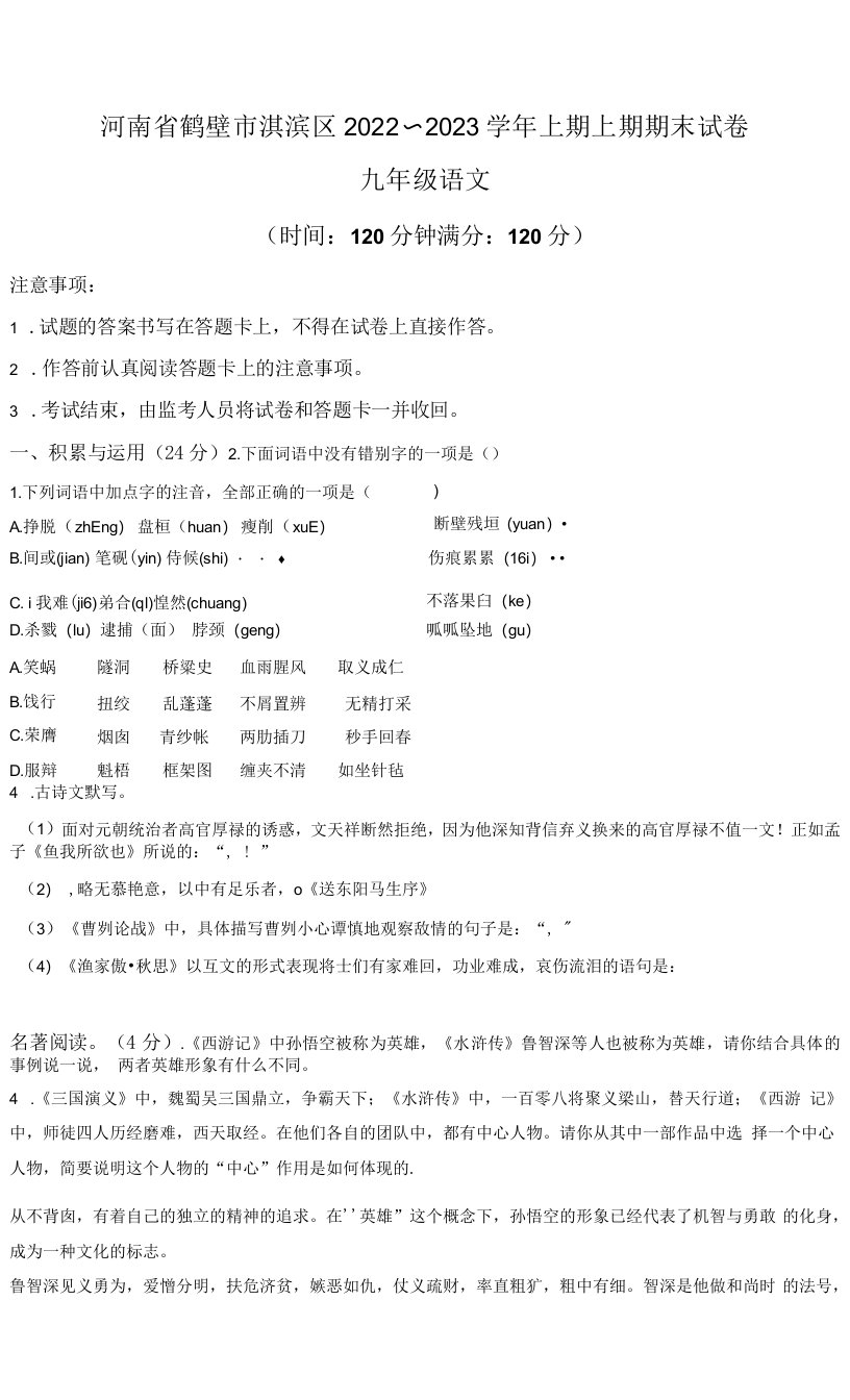 河南省鹤壁市淇滨区2022-2023学年九年级上期期末语文试题（含答案与解析）