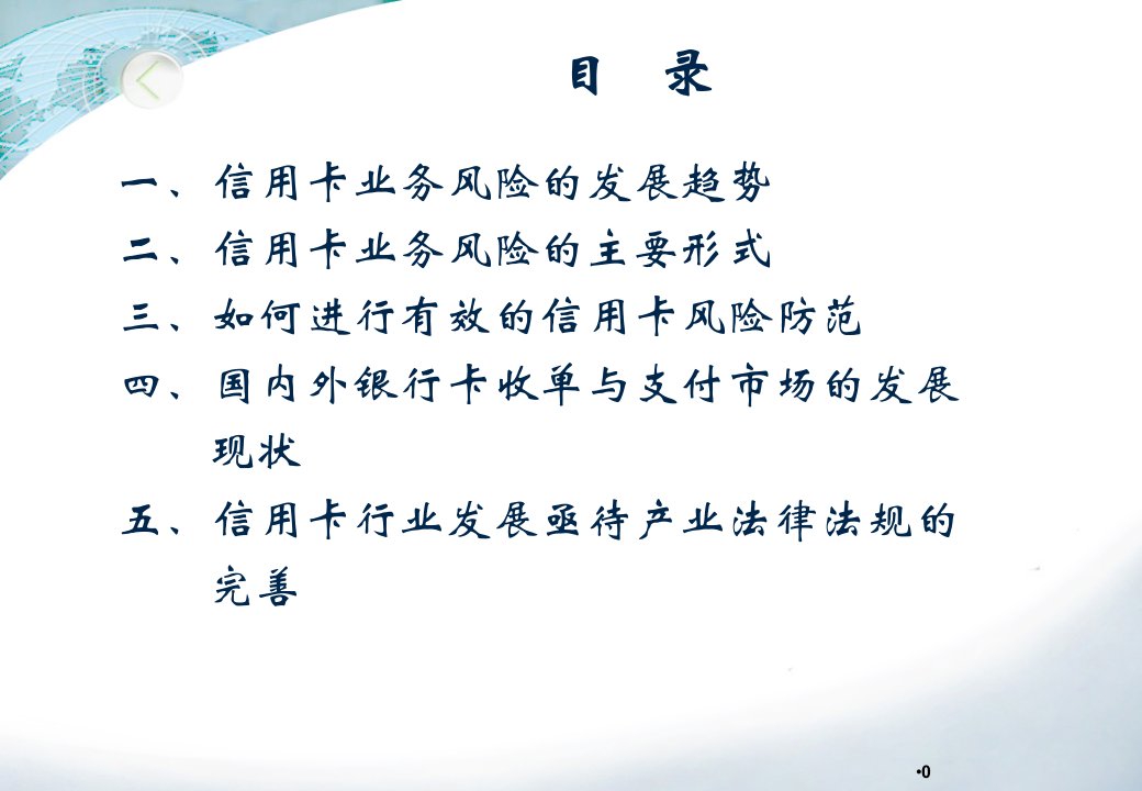 建设新形势下信用卡风险管理的防火墙