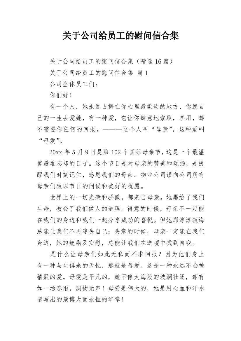 关于公司给员工的慰问信合集