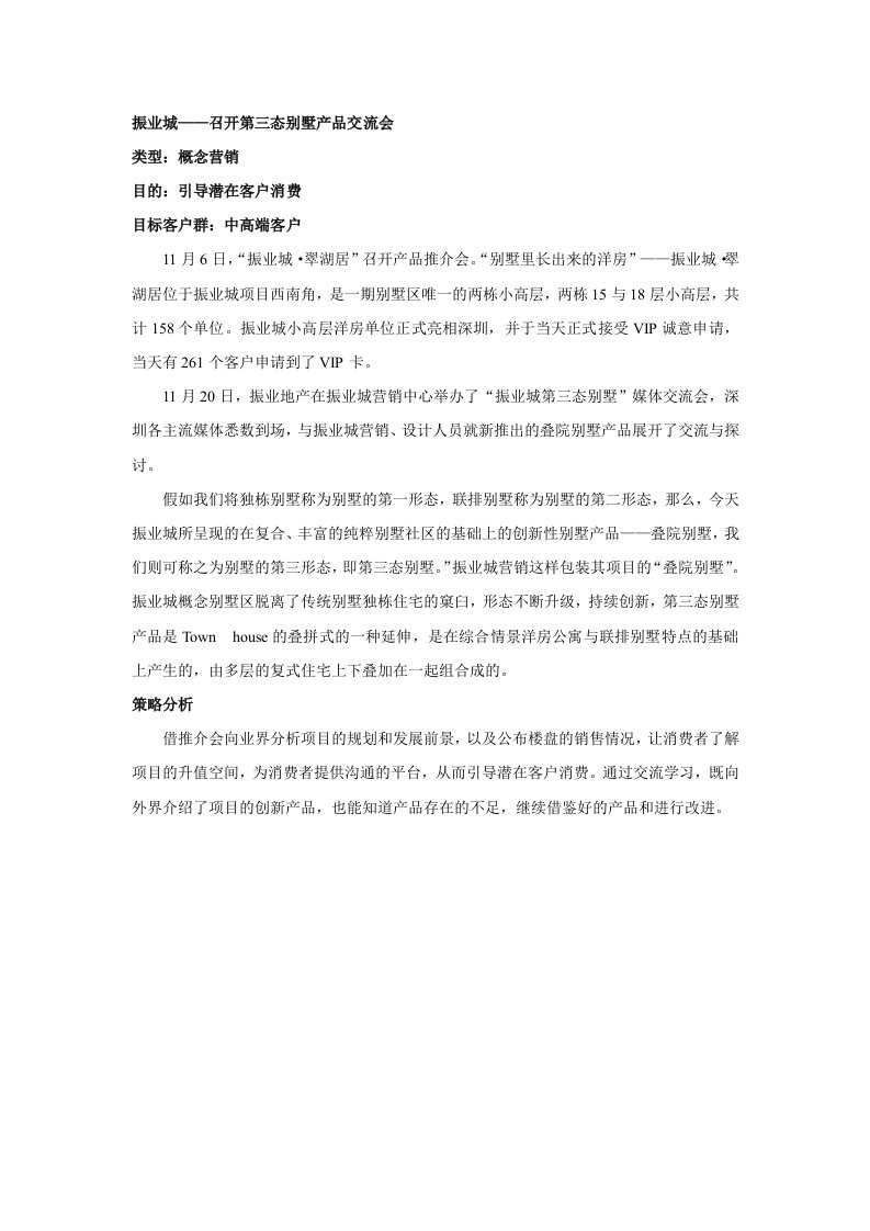 振业城：召开第三态别墅产品交流会