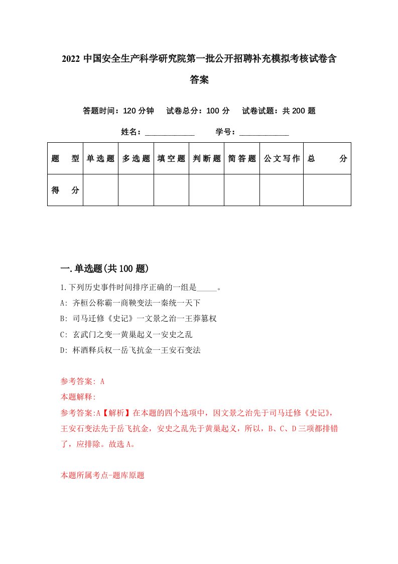 2022中国安全生产科学研究院第一批公开招聘补充模拟考核试卷含答案7