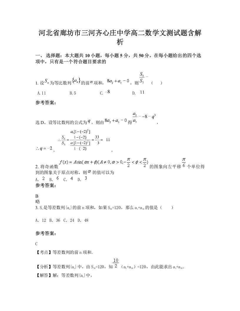 河北省廊坊市三河齐心庄中学高二数学文测试题含解析