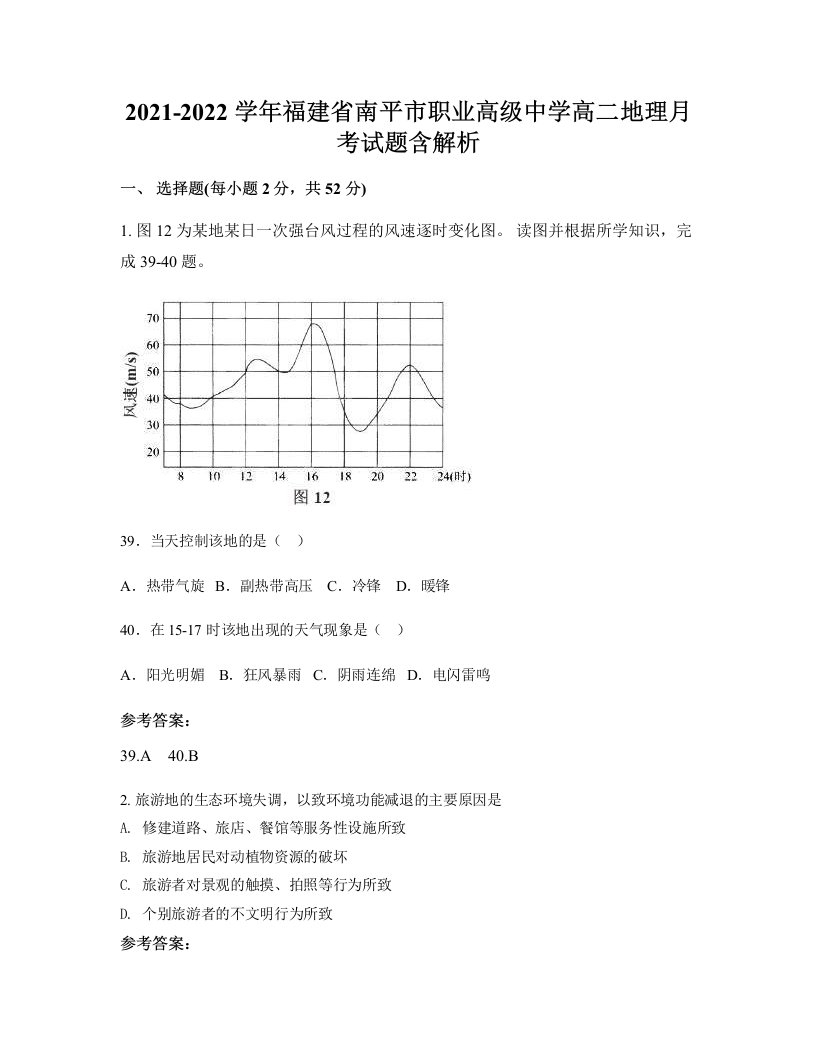 2021-2022学年福建省南平市职业高级中学高二地理月考试题含解析