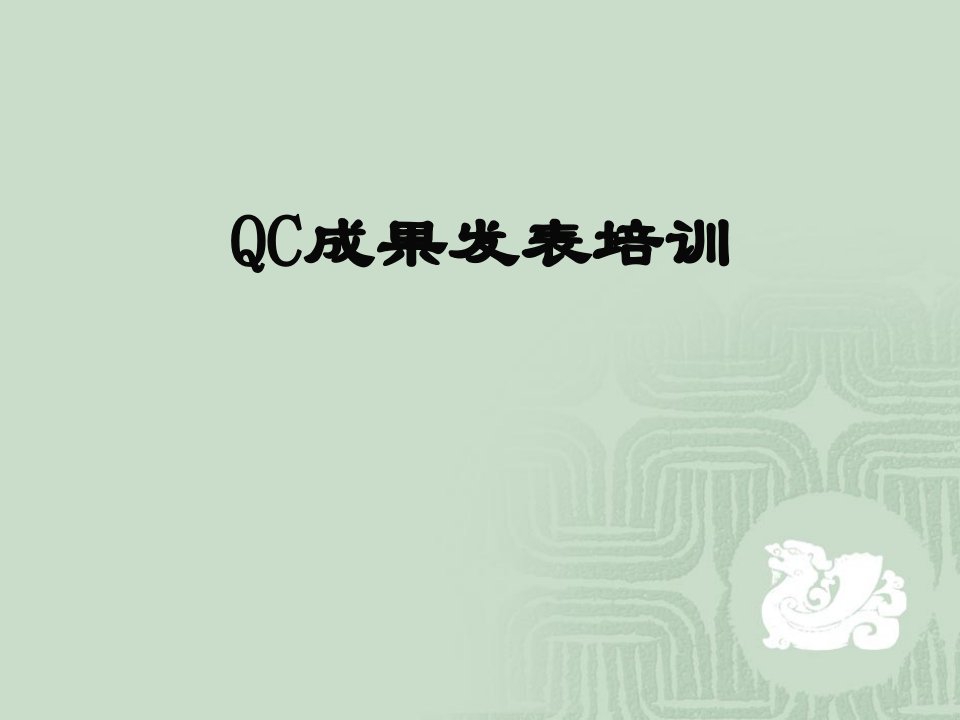 QC小组成果发表培训