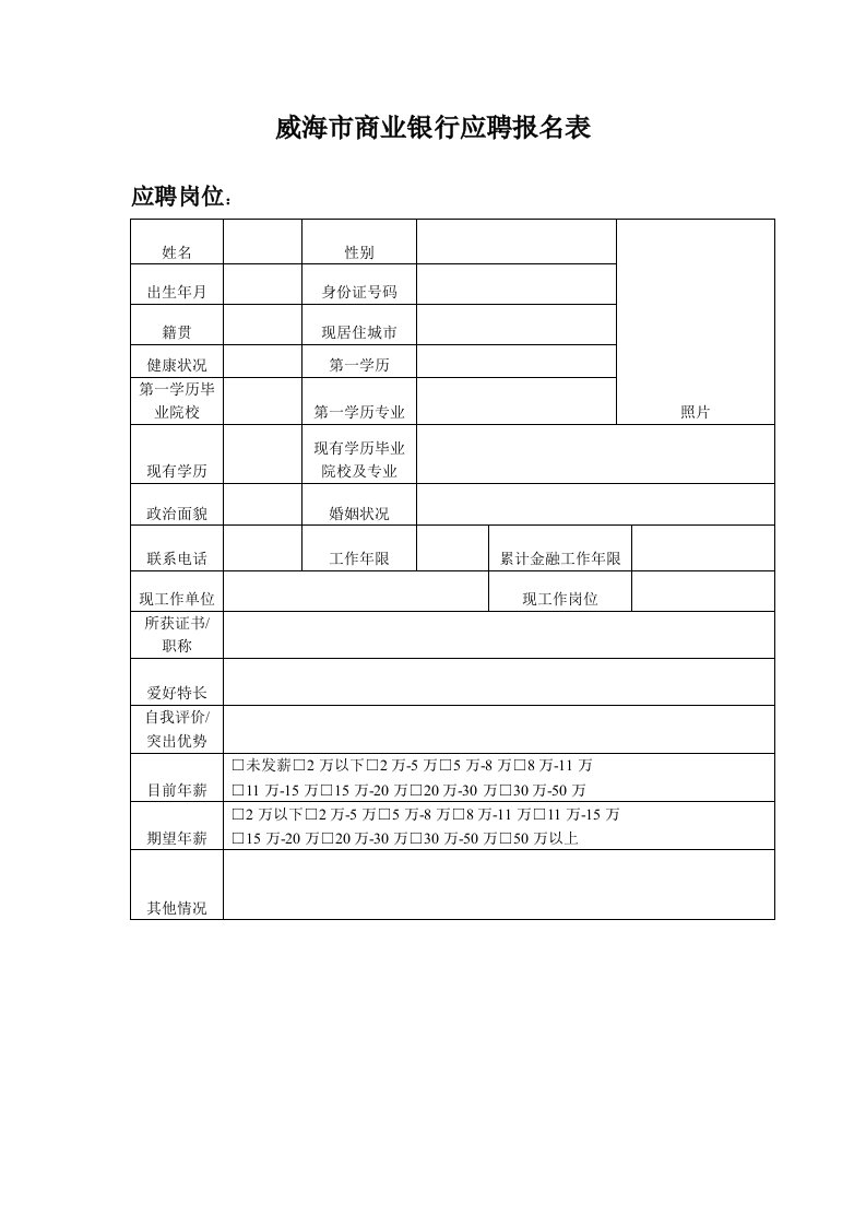 威海市商业银行应聘报名表