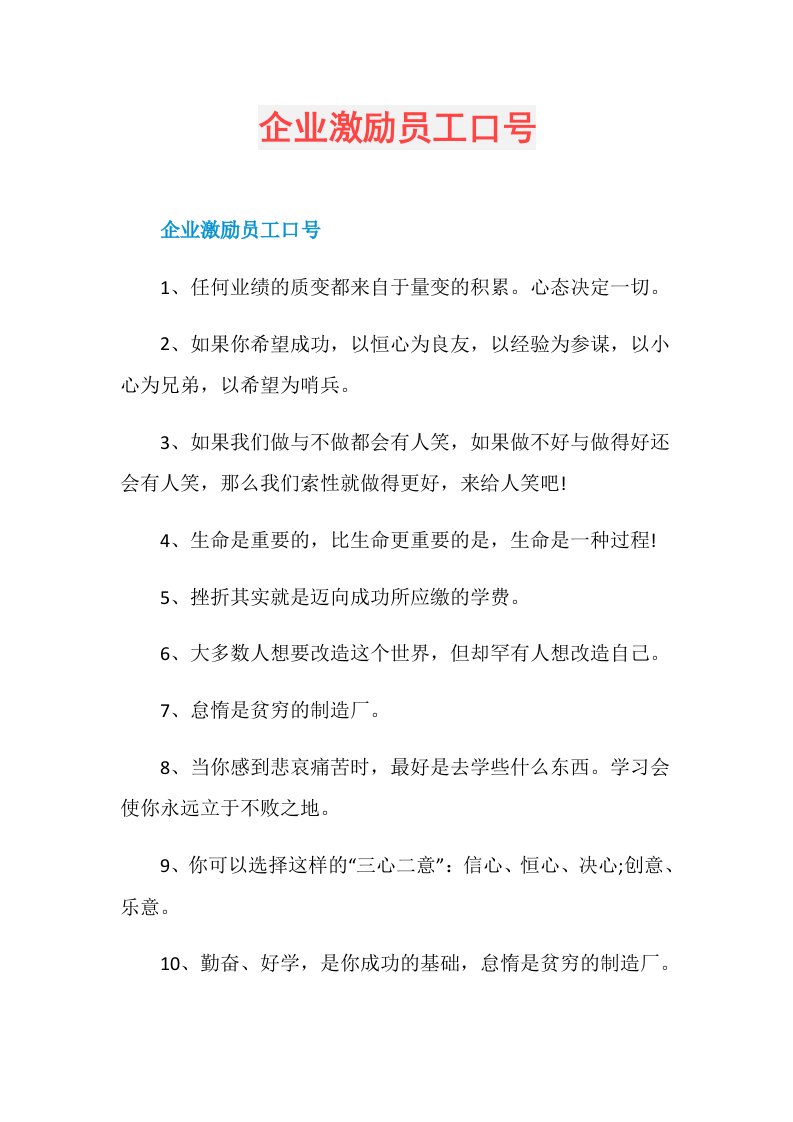 企业激励员工口号