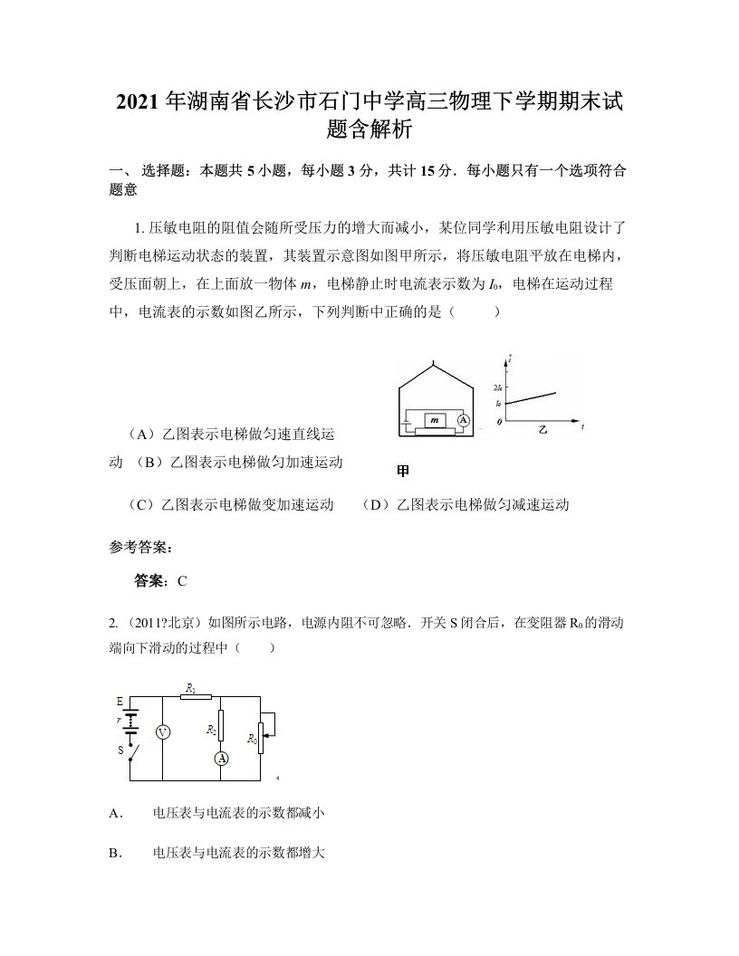 2021年湖南省长沙市石门中学高三物理下学期期末试题含解析