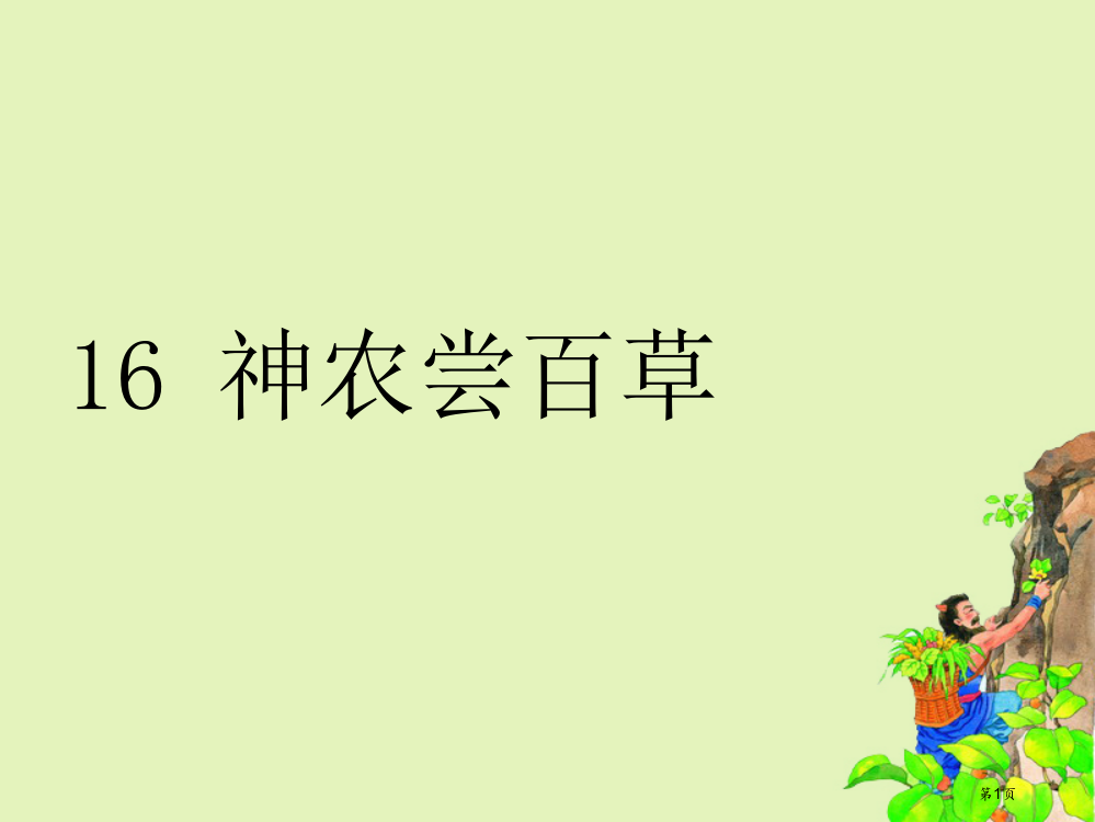 湘教版二年级上册神农尝百草市公开课一等奖省赛课获奖PPT课件