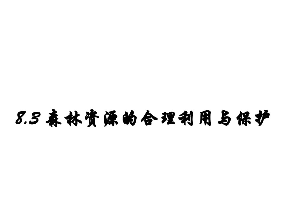 高二地理森林资源的合理利用与保护