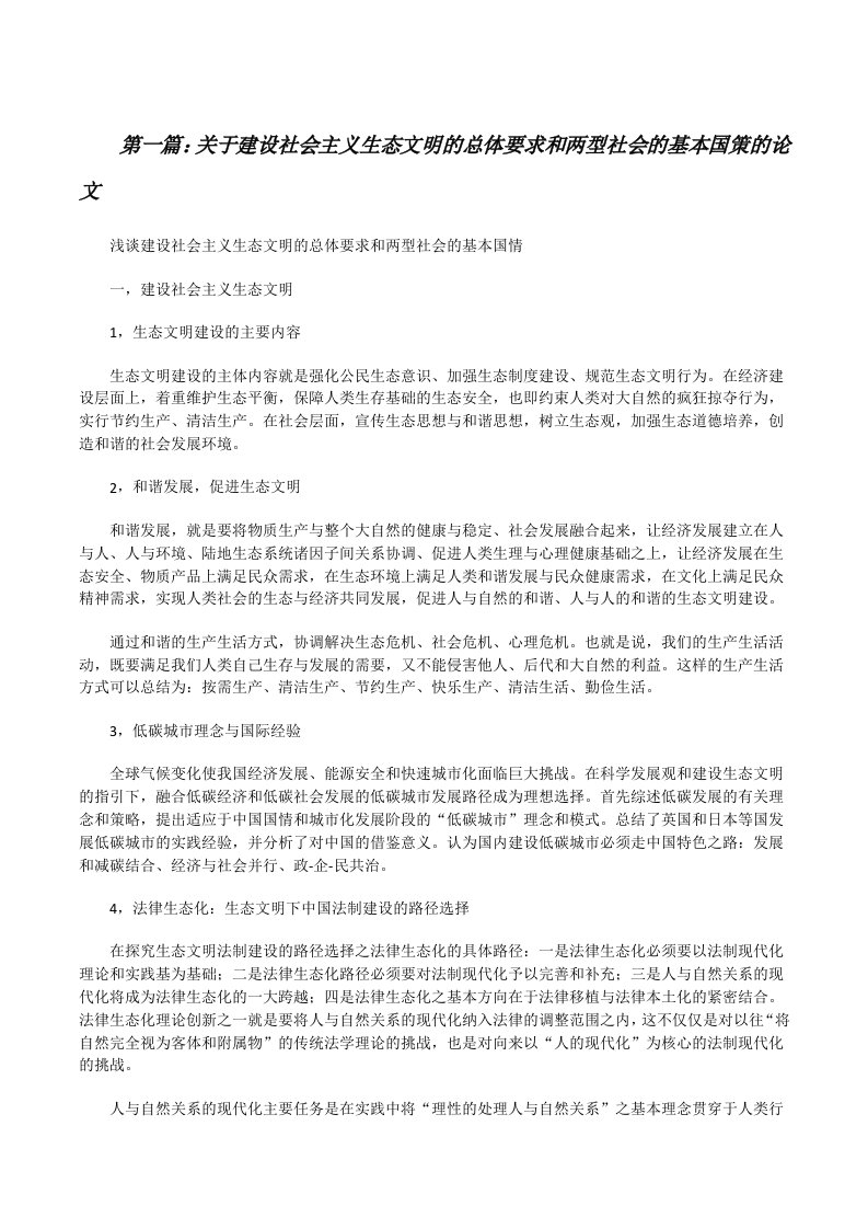 关于建设社会主义生态文明的总体要求和两型社会的基本国策的论文[修改版]