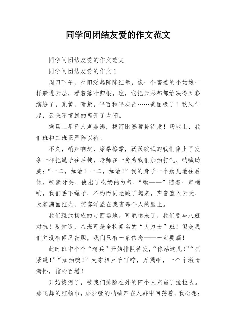 同学间团结友爱的作文范文