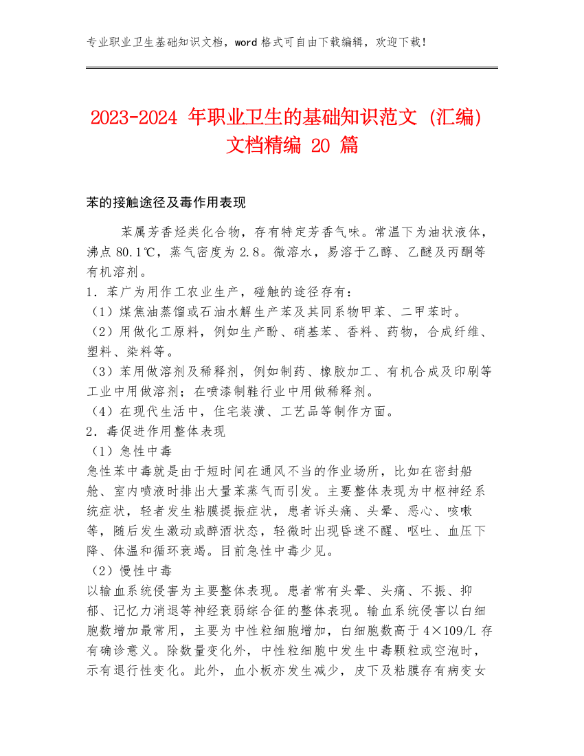 2023-2024年职业卫生的基础知识范文（汇编）文档精编20篇