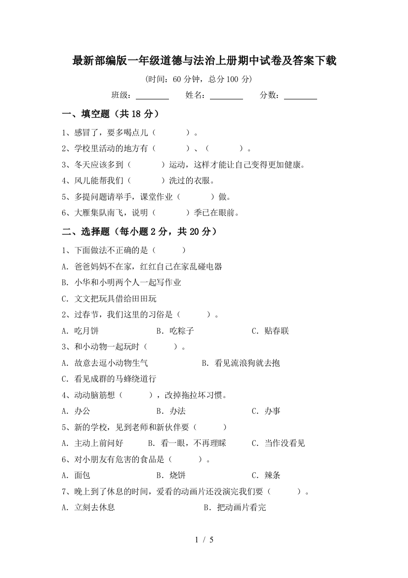 最新部编版一年级道德与法治上册期中试卷及答案下载