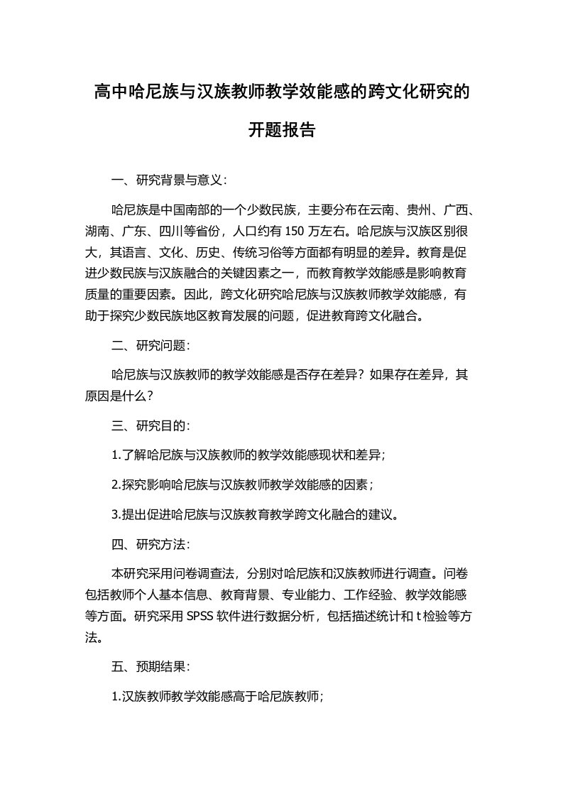 高中哈尼族与汉族教师教学效能感的跨文化研究的开题报告