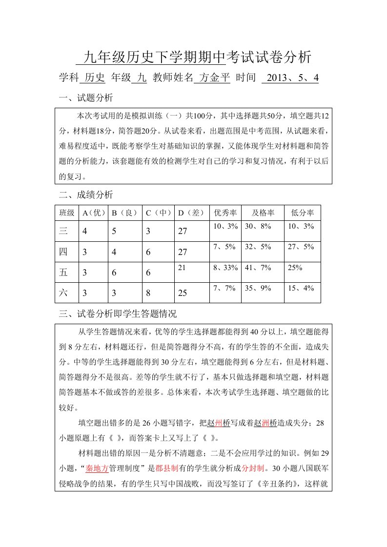 九年级历史下学期期中试卷分析模板