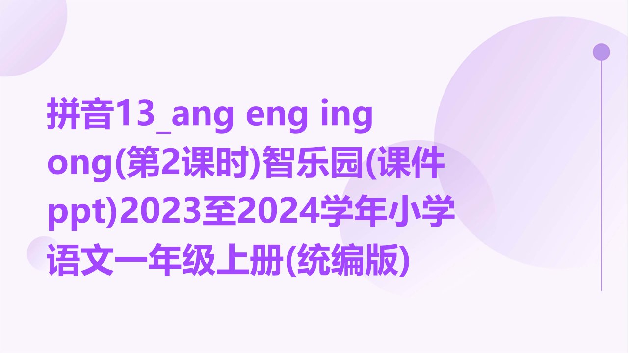 拼音13-ang+eng+ing+ong(第2课时)智乐园(课件ppt)2023至2024学年小学语文一年级上册(统编版)