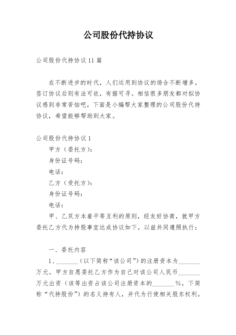 公司股份代持协议_1