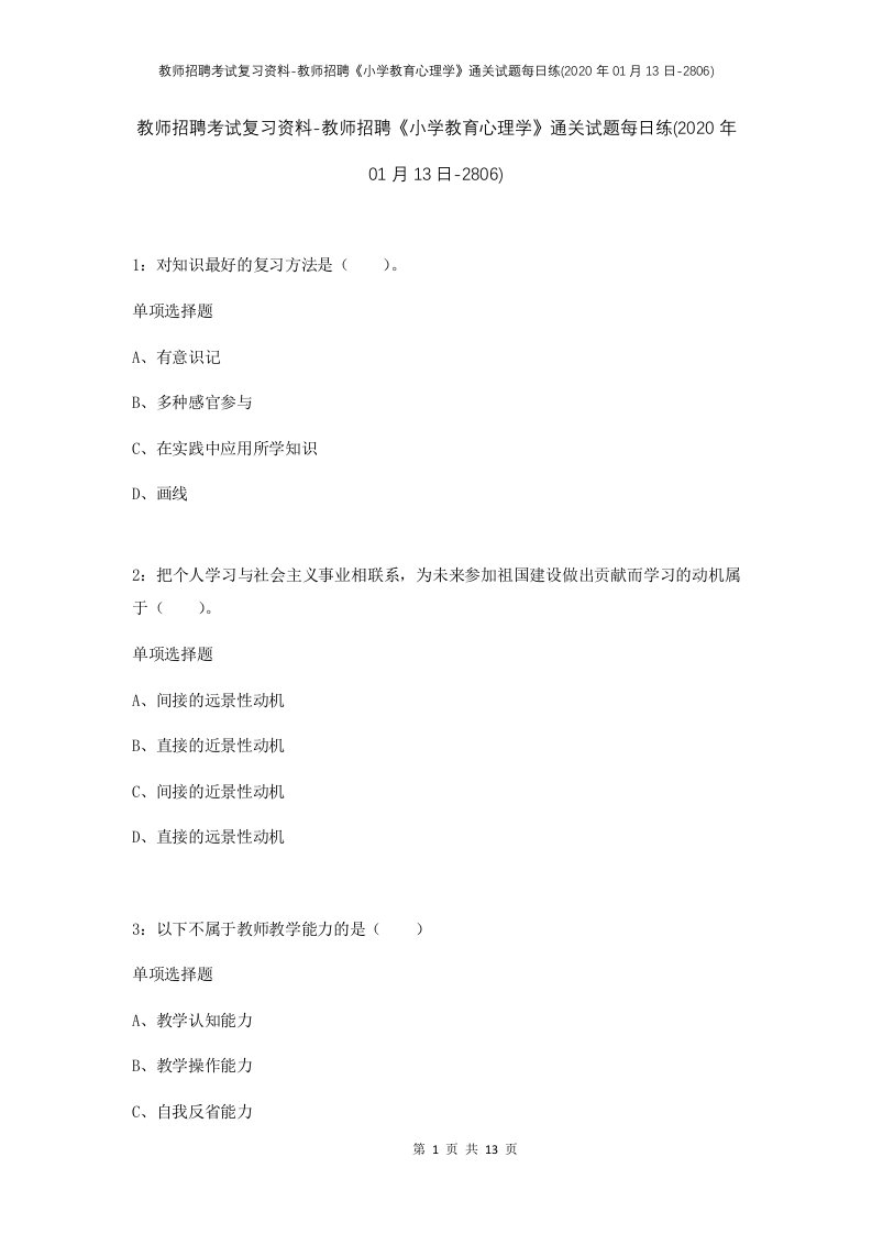 教师招聘考试复习资料-教师招聘小学教育心理学通关试题每日练2020年01月13日-2806