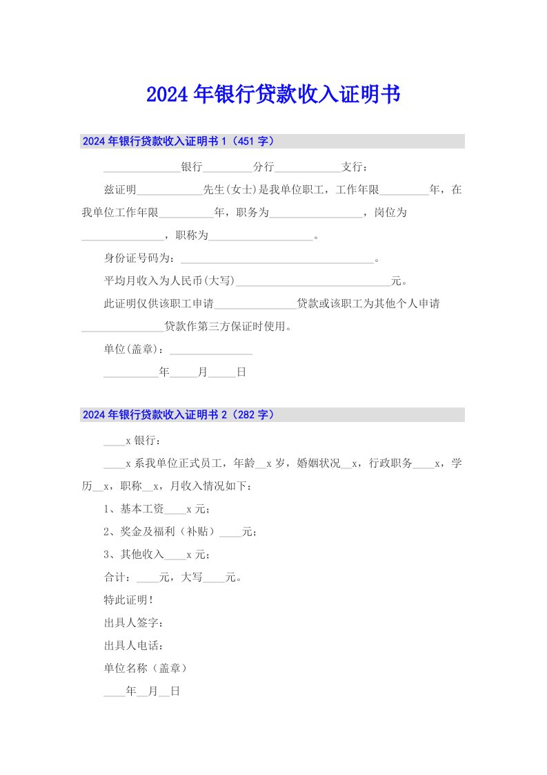 2024年银行贷款收入证明书