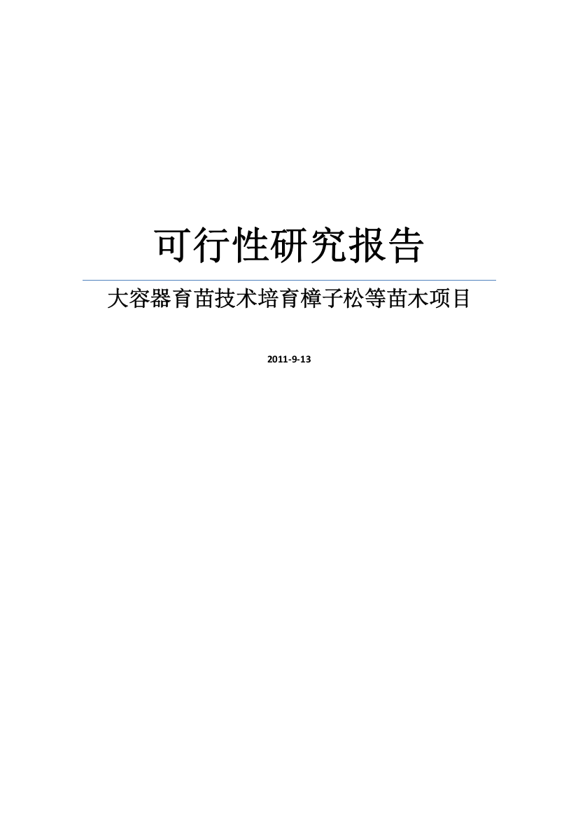 大容器育苗技术培育樟子松等苗木项目建设可行性研究报告