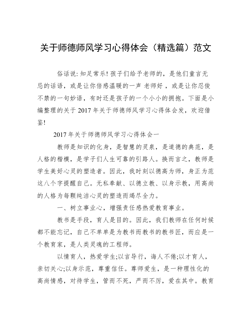 关于师德师风学习心得体会（精选篇）范文