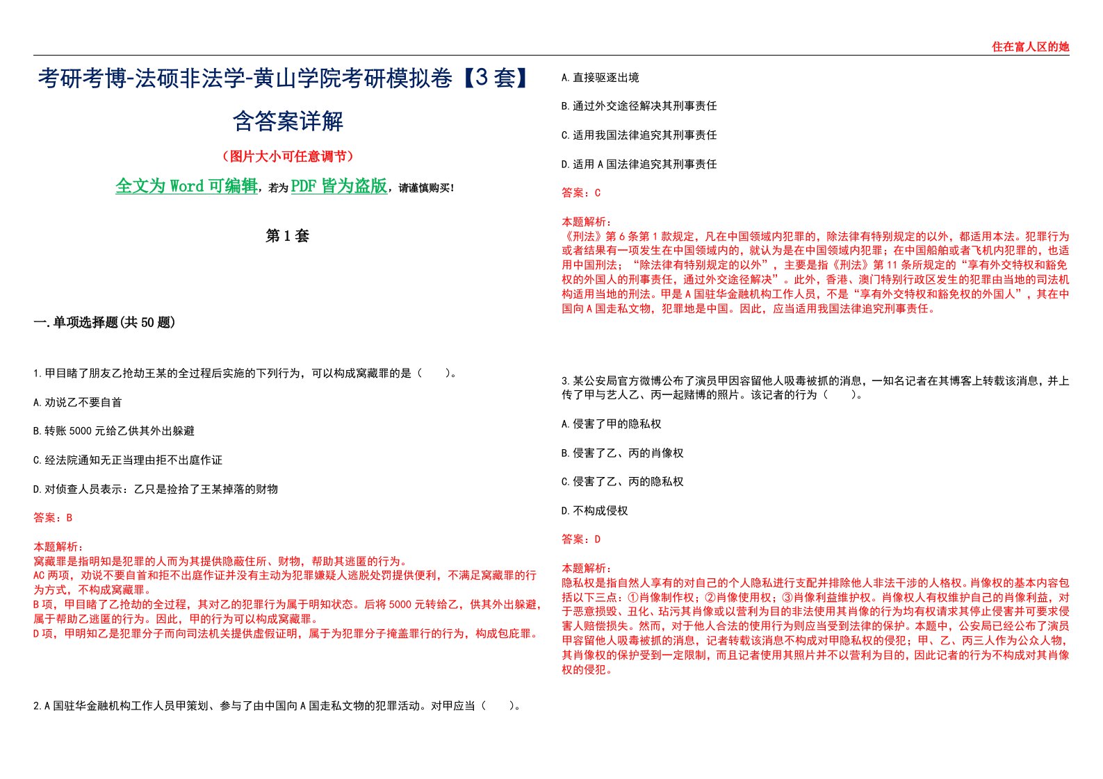 考研考博-法硕非法学-黄山学院考研模拟卷VI【3套】含答案详解