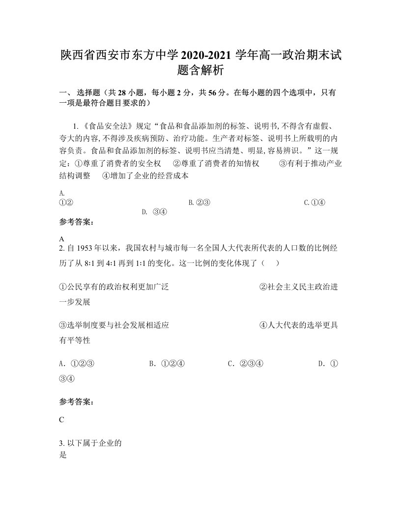 陕西省西安市东方中学2020-2021学年高一政治期末试题含解析