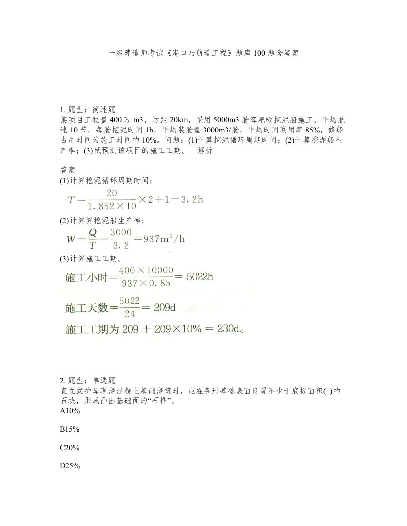 一级建造师考试港口与航道工程题库100题含答案测考67版