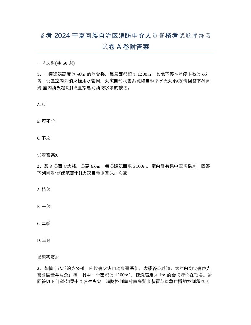 备考2024宁夏回族自治区消防中介人员资格考试题库练习试卷A卷附答案