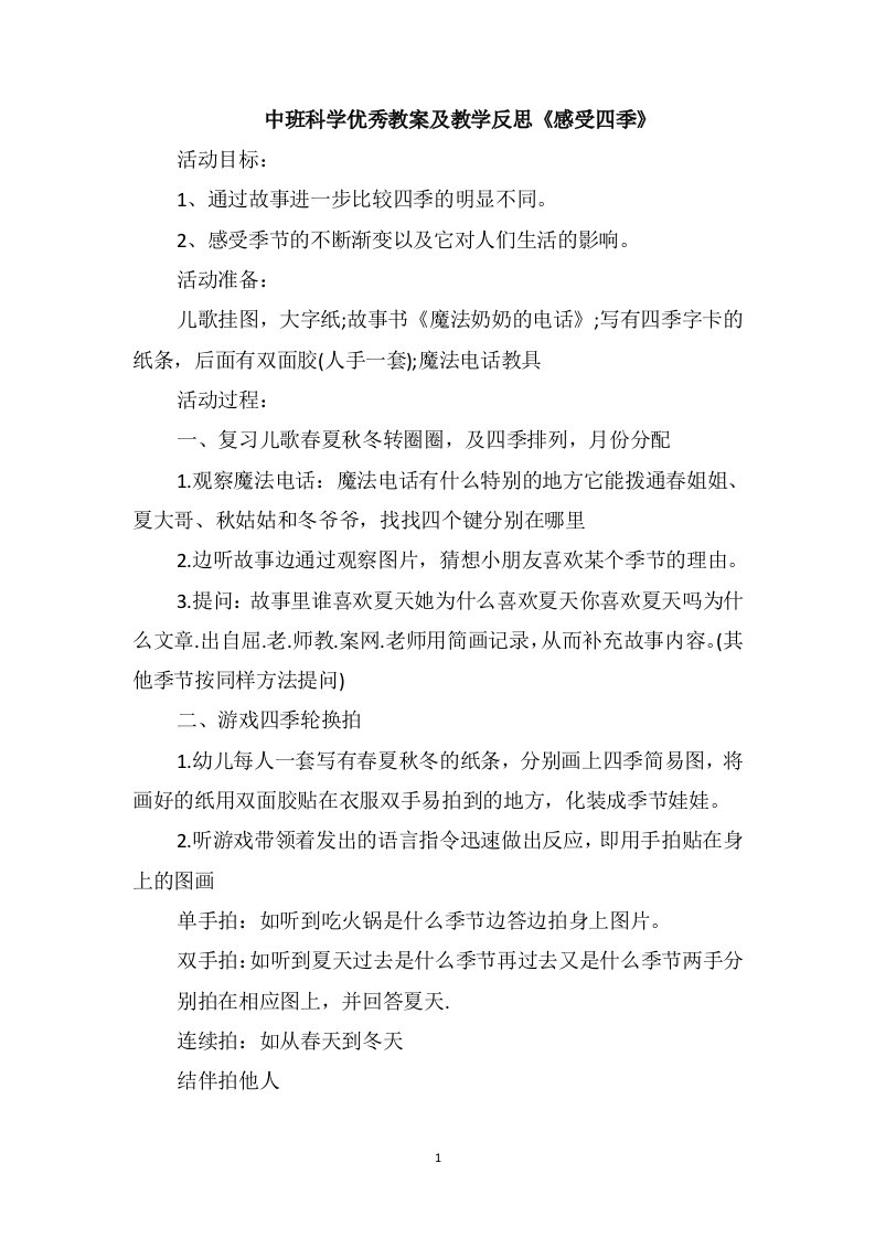 中班科学优秀教案及教学反思《感受四季》