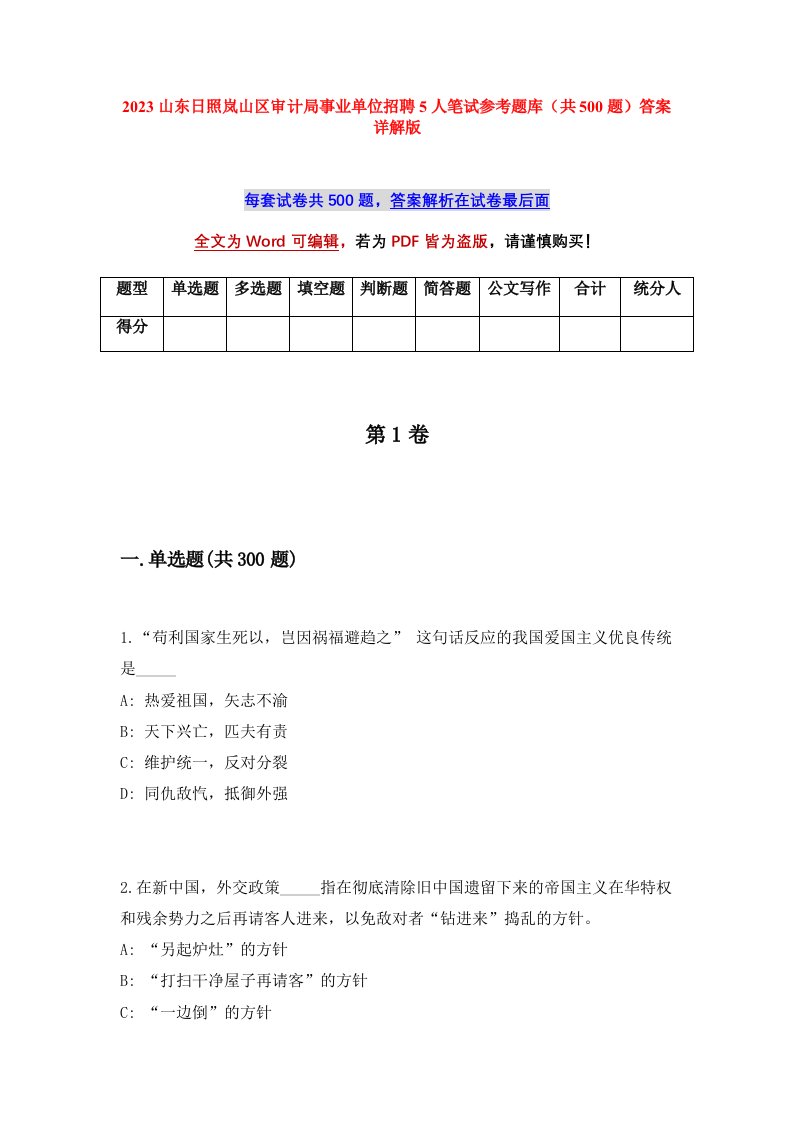 2023山东日照岚山区审计局事业单位招聘5人笔试参考题库共500题答案详解版