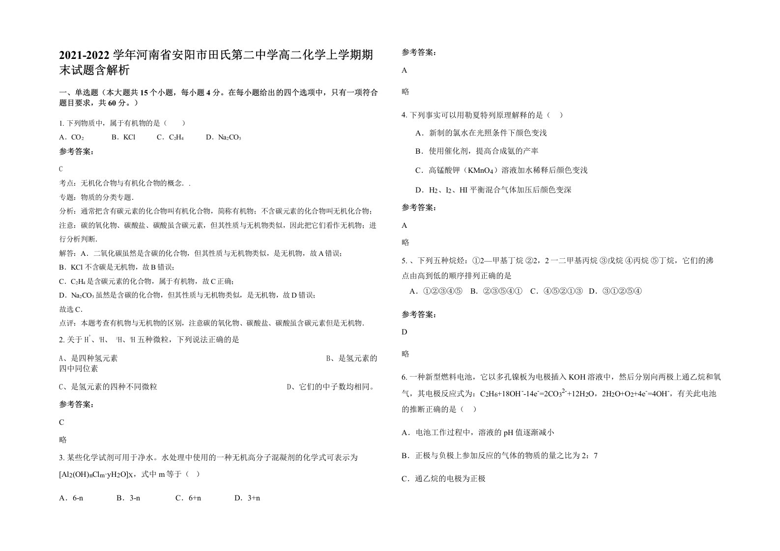 2021-2022学年河南省安阳市田氏第二中学高二化学上学期期末试题含解析