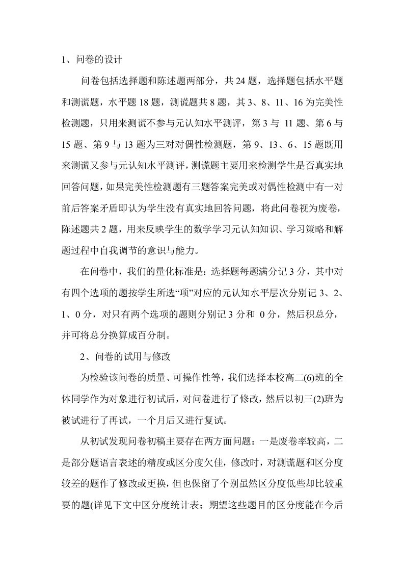 中学生数学学习元认知能力调查问卷设计