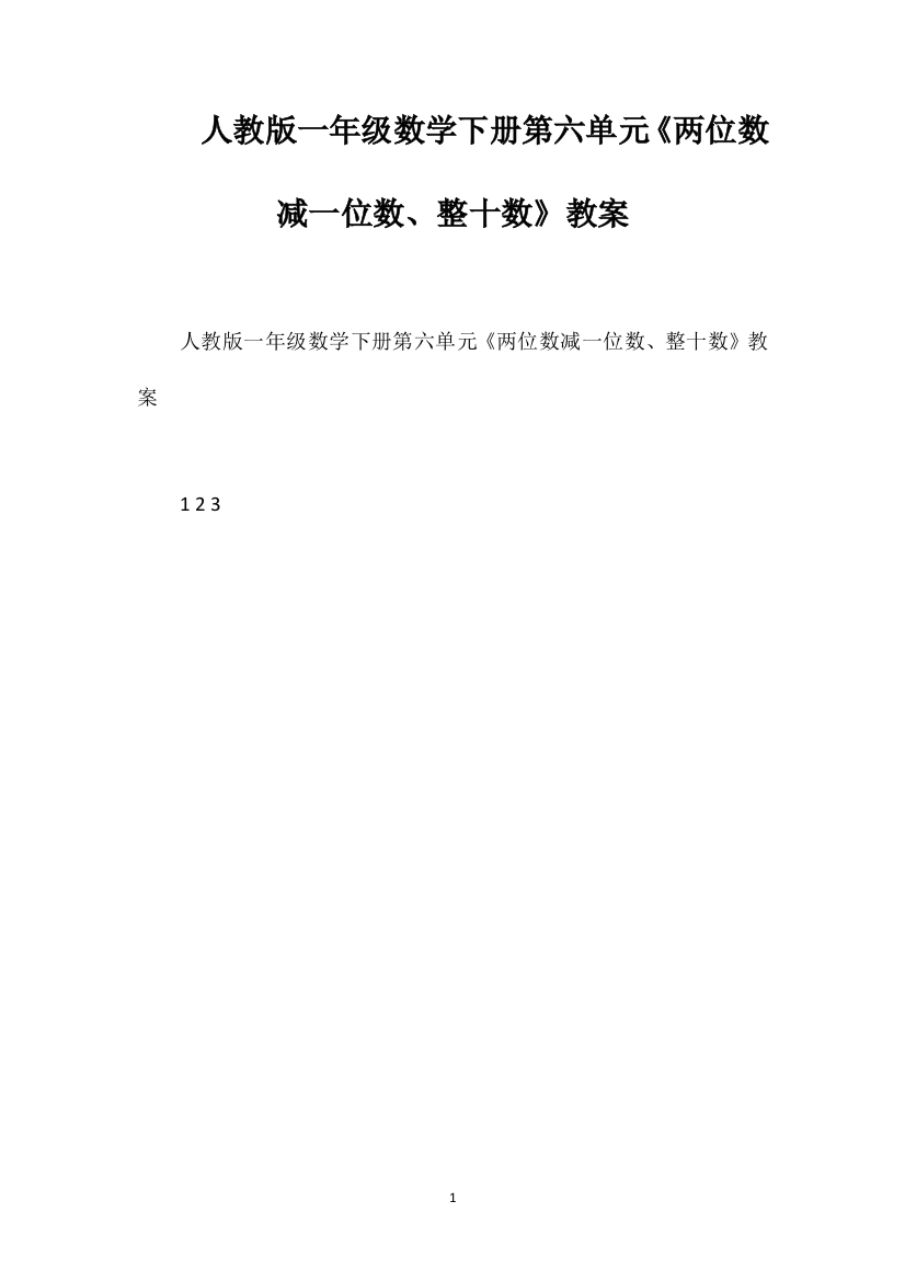 人教版一年级数学下册第六单元《两位数减一位数、整十数》教案