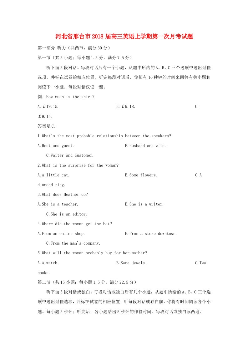 河北省邢台市高三英语上学期第一次月考试题