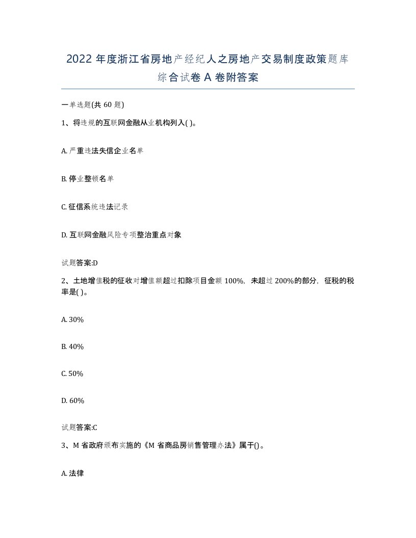 2022年度浙江省房地产经纪人之房地产交易制度政策题库综合试卷A卷附答案