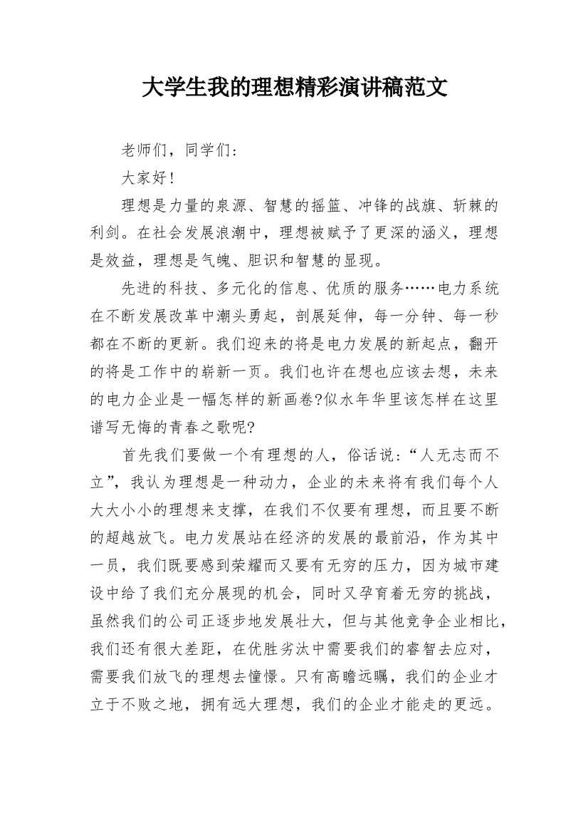 大学生我的理想精彩演讲稿范文