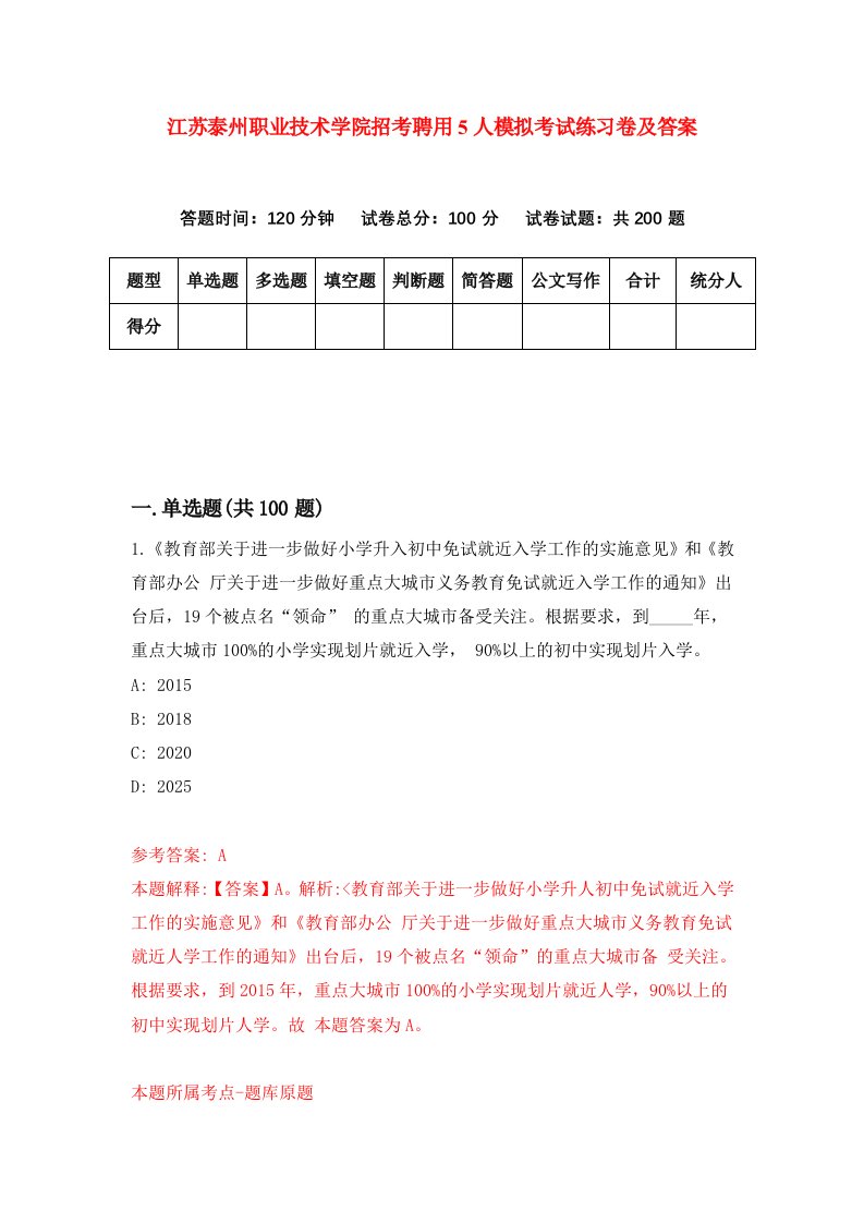 江苏泰州职业技术学院招考聘用5人模拟考试练习卷及答案第8版