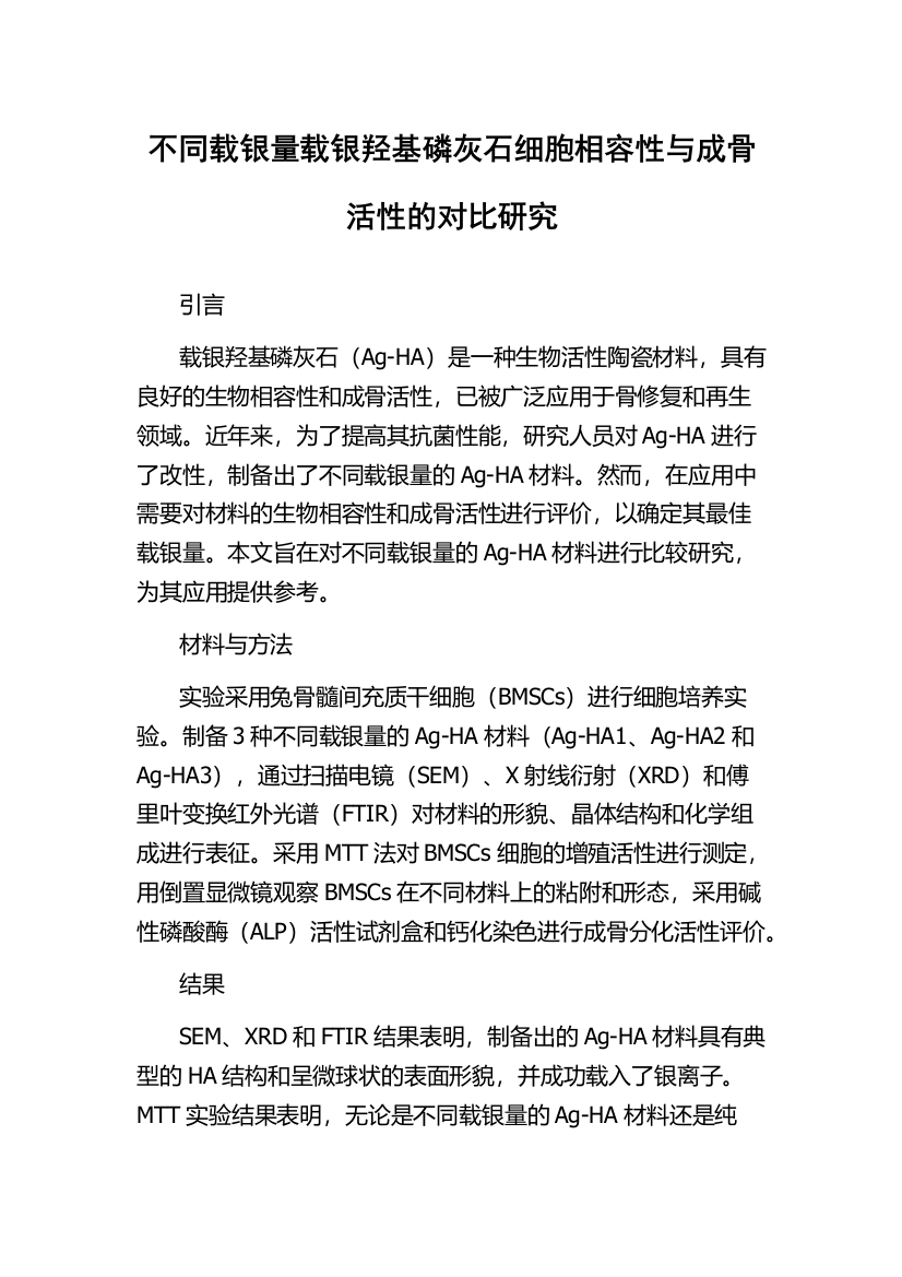 不同载银量载银羟基磷灰石细胞相容性与成骨活性的对比研究