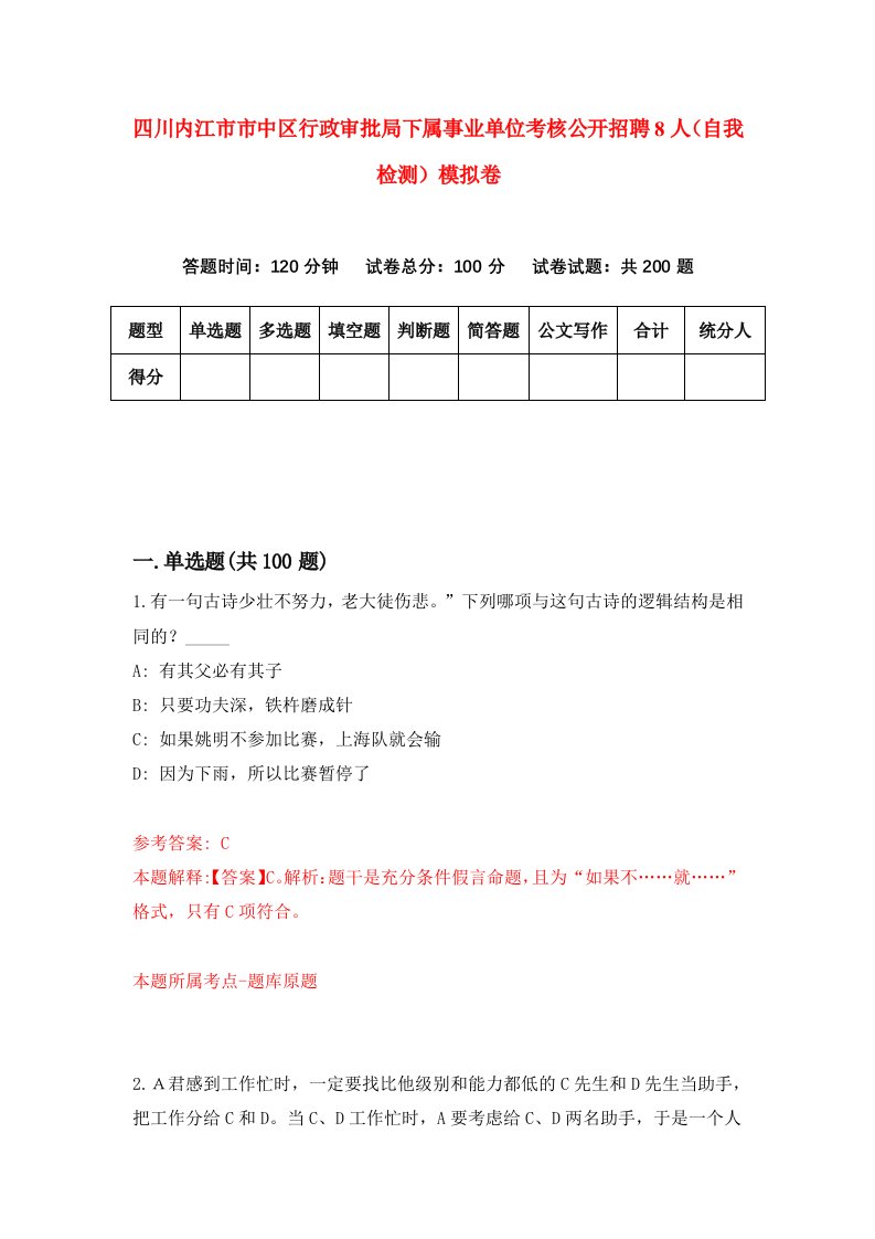 四川内江市市中区行政审批局下属事业单位考核公开招聘8人自我检测模拟卷7