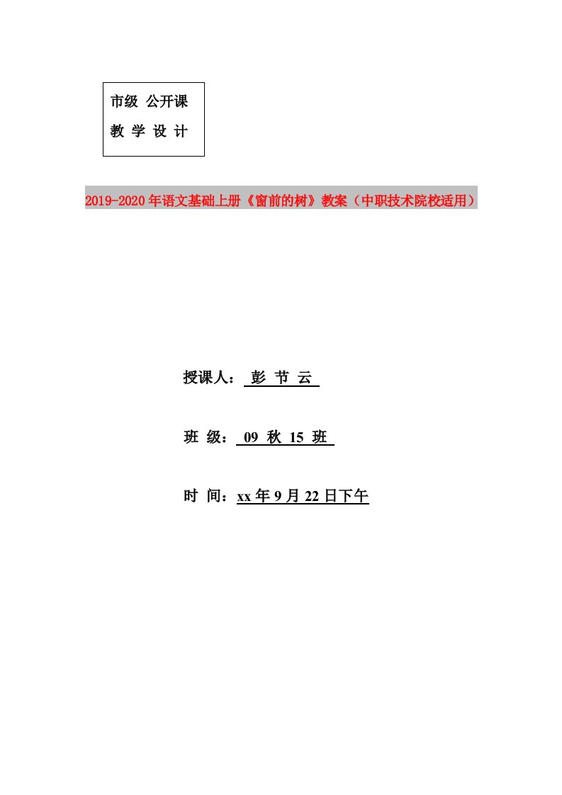 2019-2020年语文基础上册《窗前的树》教案（中职技术院校适用）