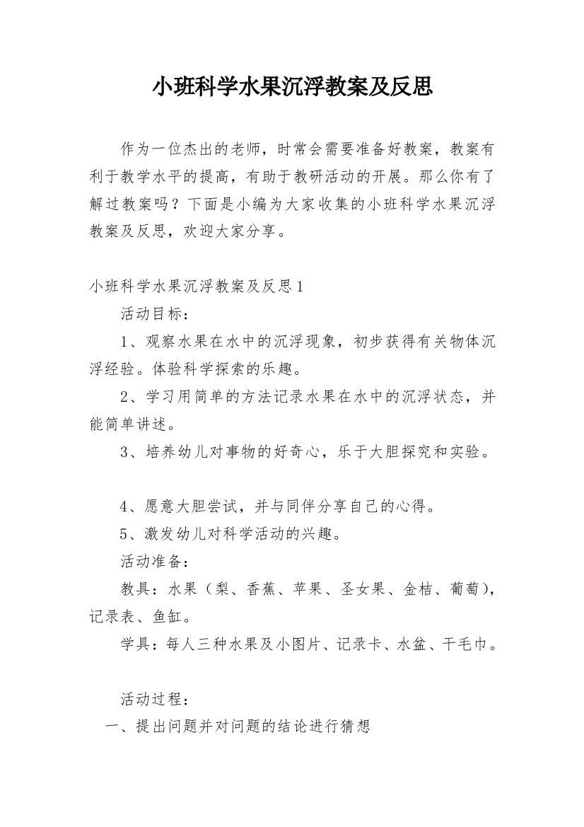 小班科学水果沉浮教案及反思